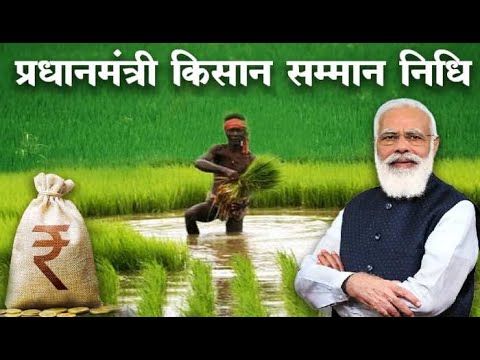 PM Kisan Samman Nidhi Yojana की पूरी जांनकारी हिंदी मे