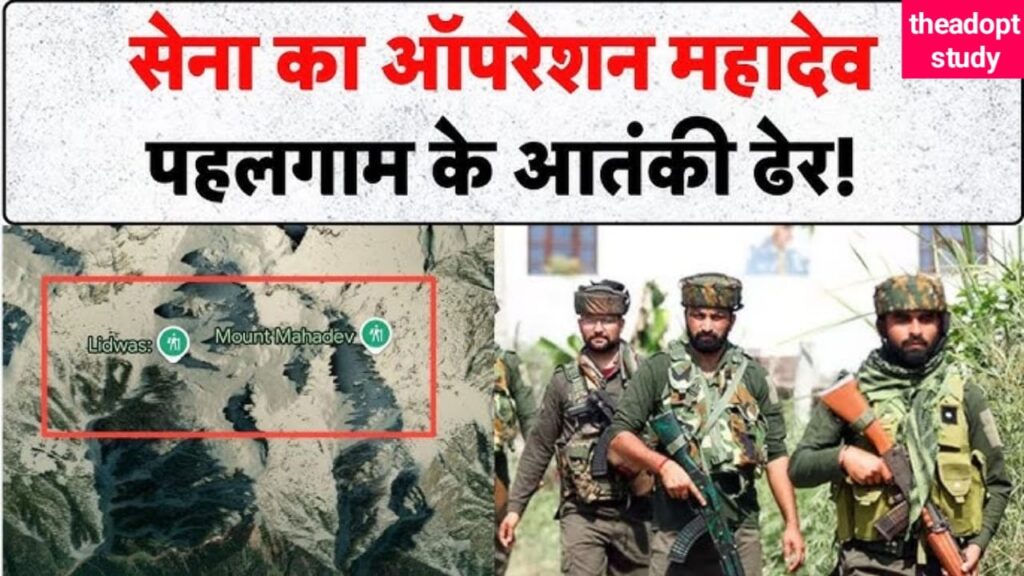 Operation mahadev: ऑपरेशन महादेव क्यों पड़ा नाम ? ऑपरेशन महादेव की शुरुआत कैसे हुई? 2 WhatsApp Image 2025 07 29 at 10.01.23 AM