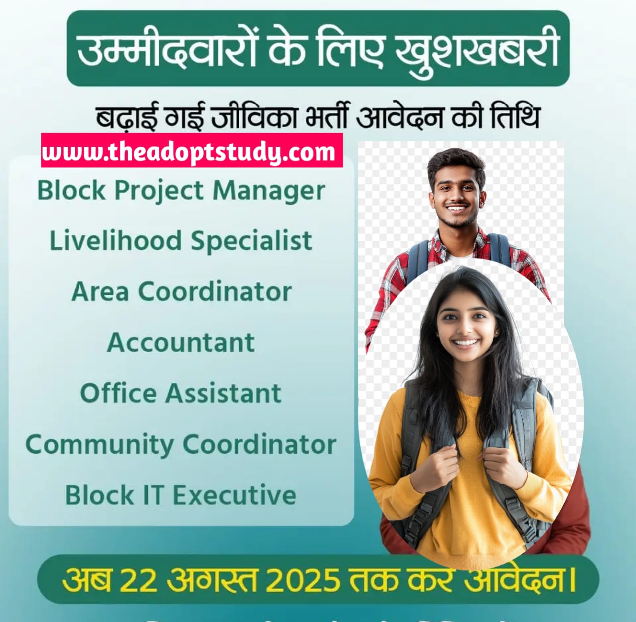 BIHAR JEEVIKA 2025 LAST DATE 21/08/2025