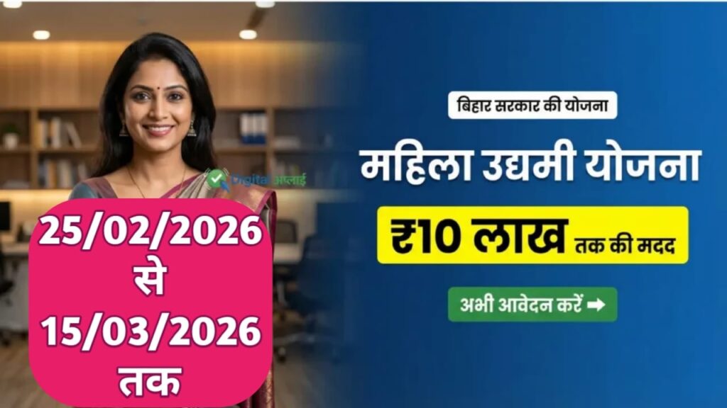 बिहार उद्यमी योजना 2026: ₹10 लाख की पूंजी और सपनों का व्यापार—क्या आप तैयार हैं? 1 WhatsApp Image 2026 02 28 at 11.43.03 AM 2